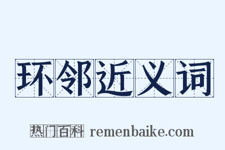 环邻近义词是什么意思的图片